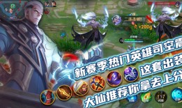 司空震S30出装推荐？如何搭配最佳装备？