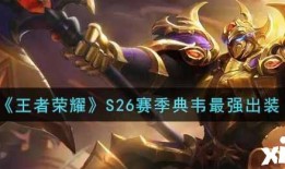 典韦出装S29怎么选？S29典韦出装推荐是什么？