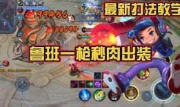 鲁班暴击20万怎么出装？鲁班出装攻略是什么？