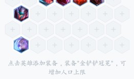金铲铲鳄鱼S8出装怎么选？最佳装备是什么？