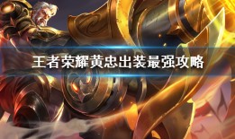 黄忠最新出装攻略？王者荣耀玩家必看！