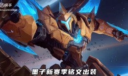 墨子出装怎么选？铭文搭配有哪些技巧？
