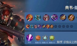 典韦S30赛季最强出装是什么？如何搭配才能称霸战场？