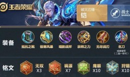 铠的最强出装是什么？铭文怎么搭配？