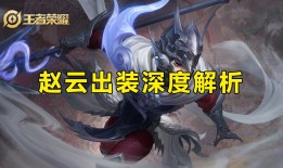 英雄联盟出装理解：如何选择最佳装备？出装思路是什么？