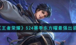 东方曜法术秒人装？如何选择装备？怎样快速击杀对手？