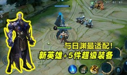 司空震S23出装怎么选？王者荣耀新赛季出装推荐？