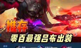 吕布出装搭配？如何打造最强真伤？