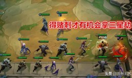 云顶S8天使出装怎么搭配？最佳装备是什么？