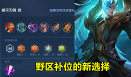 铠大招冷却9秒？出装和铭文怎么搭配？