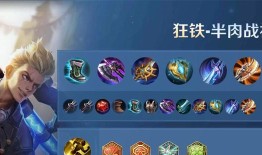 狂铁S30最强出装？如何搭配装备提升战力？