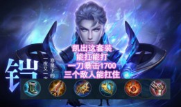 打野凯最强出装？如何实现30000暴击？