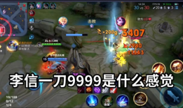 李信一秒9刀教学？如何实现李信一秒9刀？