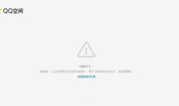 为什么QQ空间打开慢？如何解决这个问题？