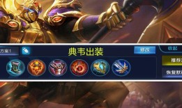 典韦12件出装怎么选？如何搭配最佳装备？