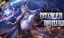 明世隐出装怎么选？王者S31赛季新策略？