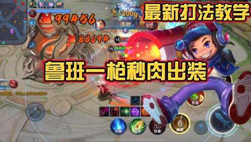 鲁班暴击20万怎么出装？鲁班出装攻略是什么？