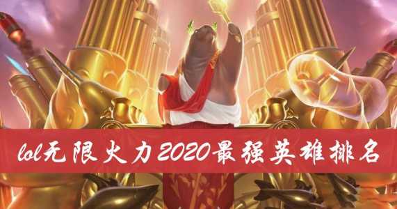 无限火力英雄出装怎么选？有哪些推荐？
