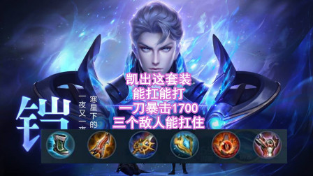 凯出装铭文怎么选？一刀100000的秘密是什么？
