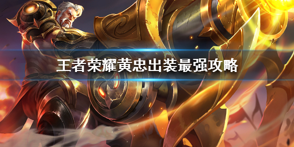黄忠最新出装攻略？王者荣耀玩家必看！