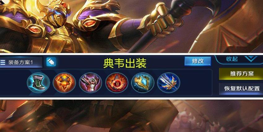 典韦12件出装怎么选？如何搭配最佳装备？
