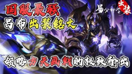 国服第一吕布最新出装？如何搭配才能称霸战场？