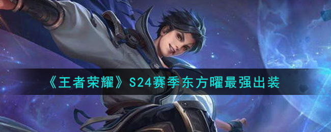 东方曜法术秒人装？如何选择装备？怎样快速击杀对手？